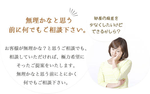 無理かなと思う前に何でもご相談下さい。